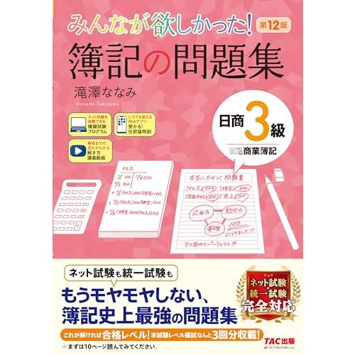 みんなが欲しかった 簿記の問題集 日商3級 商業簿記 第12版 [簿記検定 ネット試験 統一試験 完...