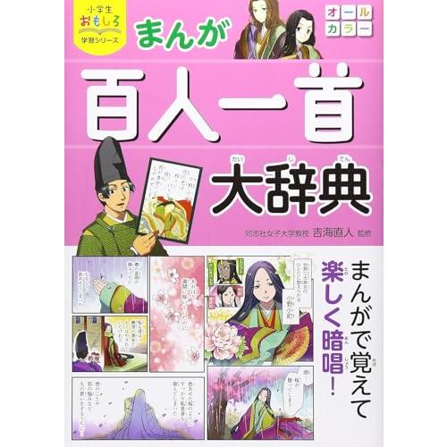 小学生おもしろ学習シリーズ まんが 百人一首大辞典