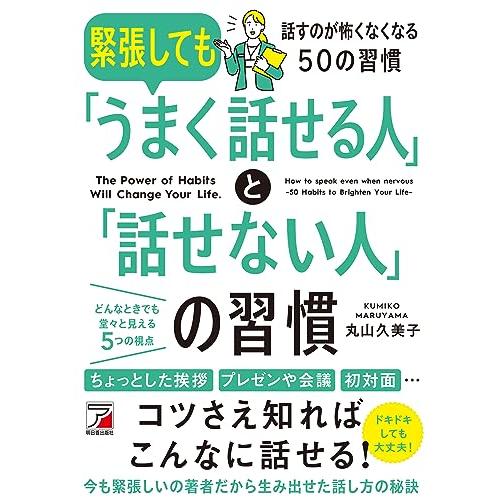 緊張しても「うまく話せる人」と「話せない人」の習慣 (ASUKA BUSINESS 2286-1)