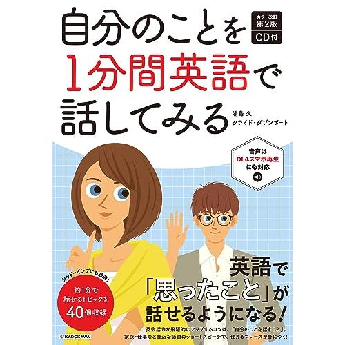 カラー改訂第2版 CD付 自分のことを1分間英語で話してみる