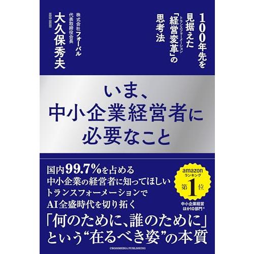 いま、中小企業経営者に必要なこと