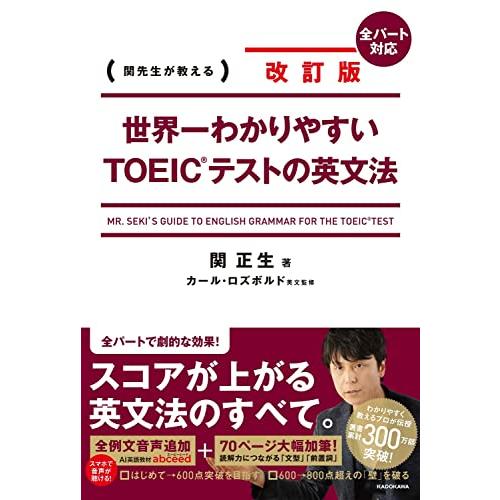 改訂版 世界一わかりやすいTOEIC(R)テストの英文法