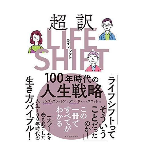 超訳ライフ・シフト: 100年時代の人生戦略