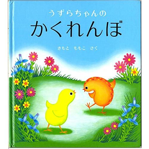 うずらちゃんのかくれんぼ (幼児絵本シリーズ)