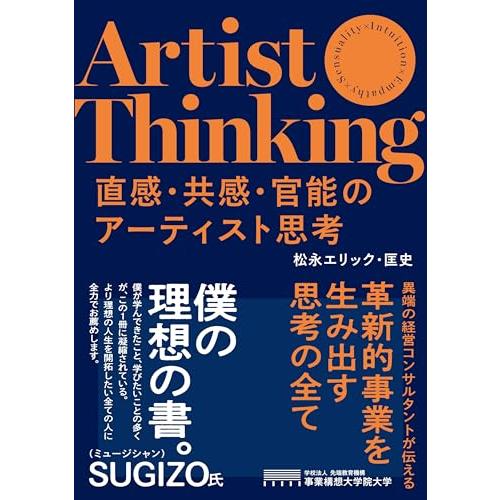 直感・共感・官能のアーティスト思考