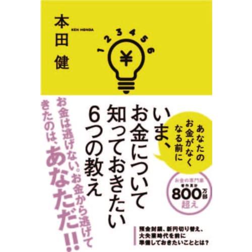 いま、お金について知っておきたい6つの教え