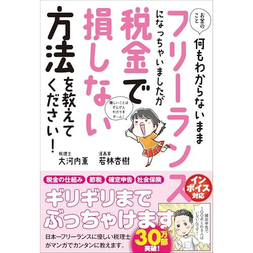 お金のこと何もわからないままフリーランスになっちゃいましたが税金で損しない方法を教えてください (サ...