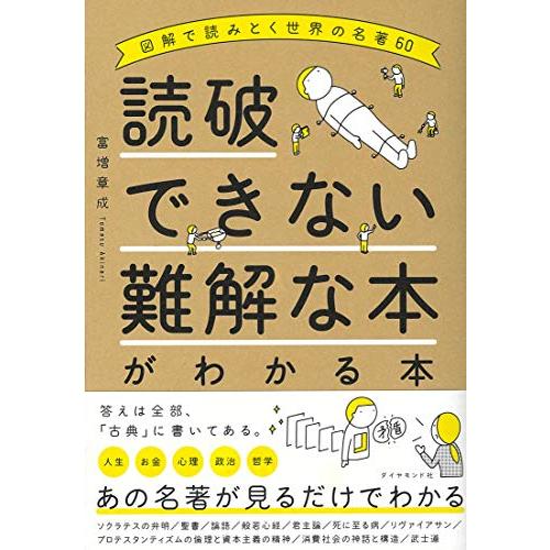 読破できない難解な本がわかる本