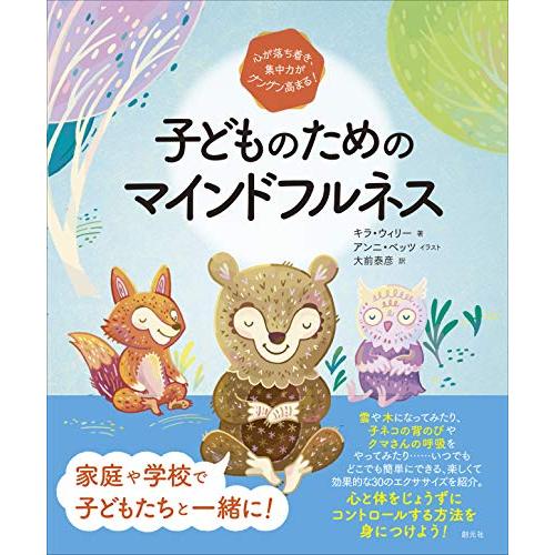 心が落ち着き、集中力がグングン高まる 子どものためのマインドフルネス