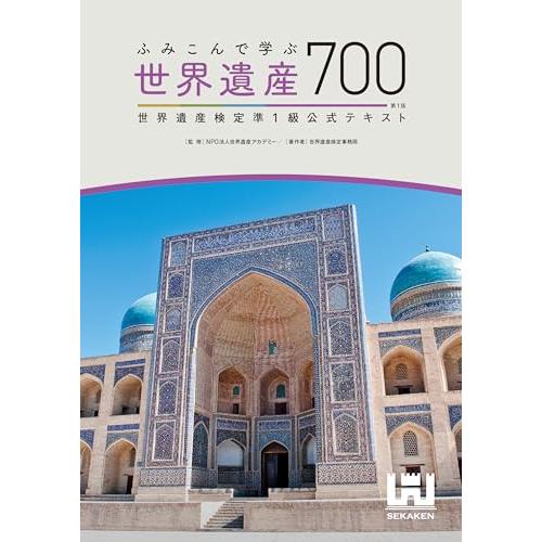 ふみこんで学ぶ世界遺産700 世界遺産検定準1級公式テキスト