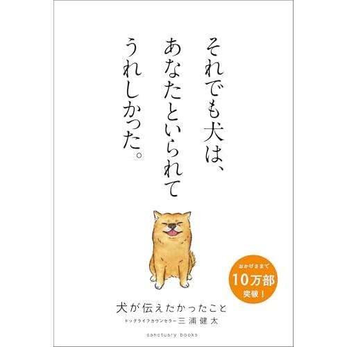 犬が伝えたかったこと (サンクチュアリ出版)