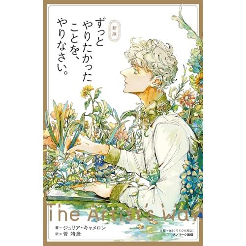 新版　ずっとやりたかったことを、やりなさい。