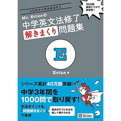 音声DL付Mr. Evineの 中学英文法修了 解きまくり問題集 (Mr. Evine シリーズ)