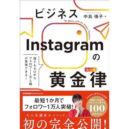 誰でもゼロからフォロワー１万人超が実現できる　ビジネスInstagramの黄金律（ルール）