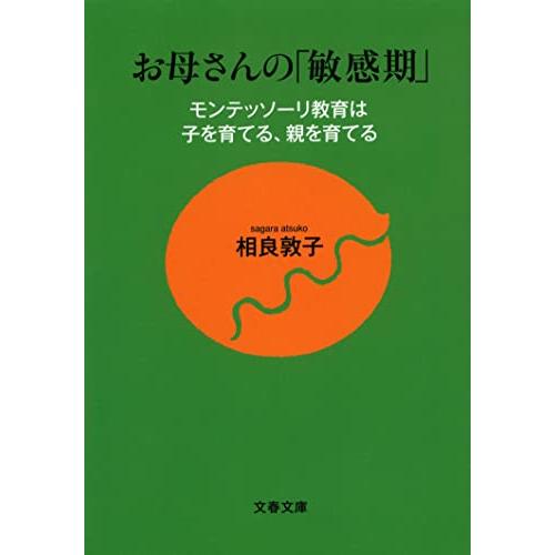 モンテッソーリ教育は子を育てる、親を育てる お母さんの「敏感期」 (文春文庫 さ 46-1)