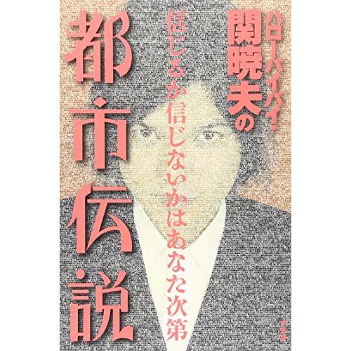 ハローバイバイ・関暁夫の都市伝説: 信じるか信じないかはあなた次第