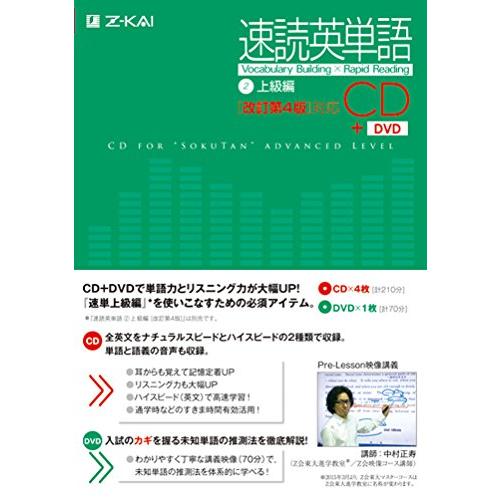 速読英単語2上級編CD[改訂第4版]対応 ()