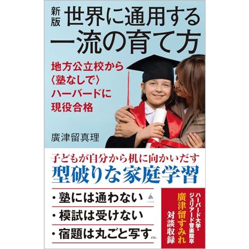 新版　世界に通用する一流の育て方 地方公立校から〈塾なしで〉ハーバードに現役合格 (SB新書 643...