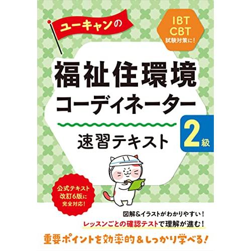 ユーキャンの福祉住環境コーディネーター2級 速習テキスト公式テキスト改訂6版対応IBT試験、CBT試...