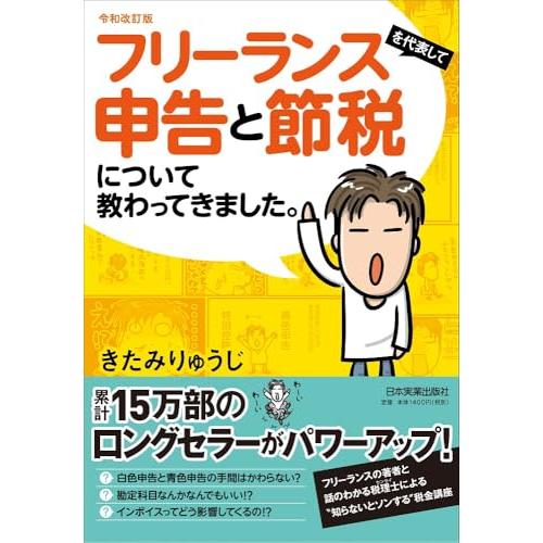 令和改訂版 フリーランスを代表して 申告と節税について教わってきました。