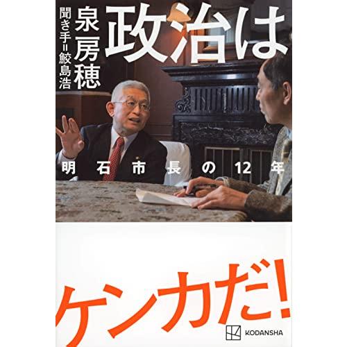 政治はケンカだ 明石市長の12年