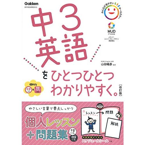 中3英語をひとつひとつわかりやすく。改訂版