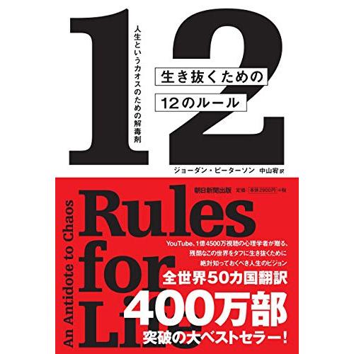 生き抜くための12のルール 人生というカオスのための解毒剤