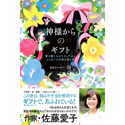 神様からのギフト---愛に導くスピリチュアル・メッセージの受け取り方