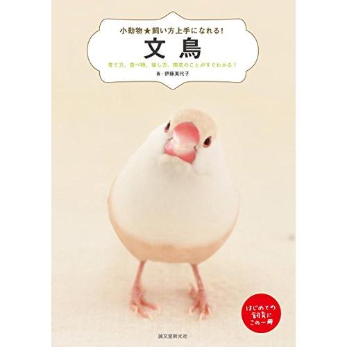 文鳥: 育て方、食べ物、接し方、病気のことがすぐわかる (小動物飼い方上手になれる)