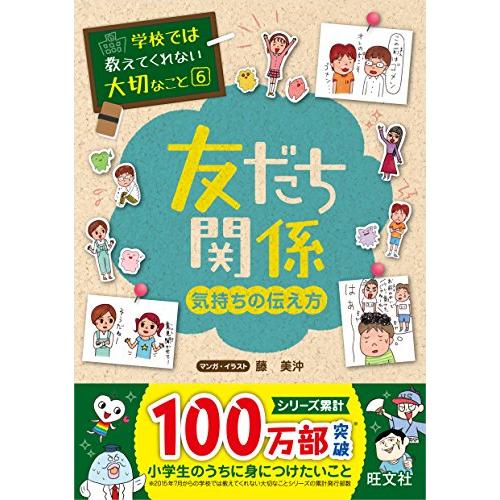 学校では教えてくれない大切なこと 6 友だち 気持ちの伝え方