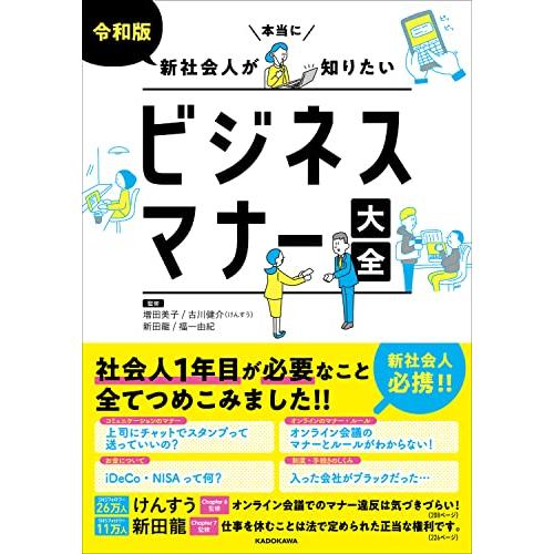 令和版 新社会人が本当に知りたいビジネスマナー大全