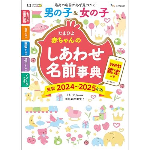たまひよ赤ちゃんのしあわせ名前事典2024〜2025年版
