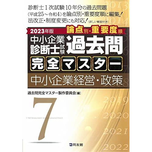 中小企業診断士試験 過去問完全マスター 7 中小企業経営・政策 (2023年版)