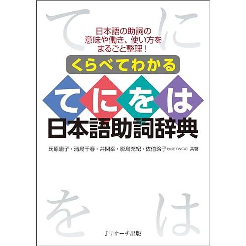 くらべてわかる てにをは日本語助詞辞典