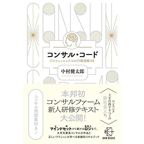 コンサル・コード―プロフェッショナルの行動規範48― (BOW BOOKS 017)