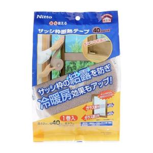 ニトムズ サッシ枠 断熱テープ 夏涼しく 冬あったかい 電気代節約 省エネ 貼るだけ きれいにはがせる オールシーズン 夏冬 窓 結露抑制 広幅｜amusant