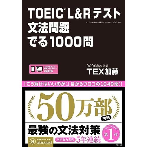 TOEIC L&amp;Rテスト 文法問題 でる1000問