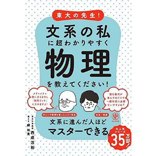 東大の先生文系の私に超わかりやすく物理を教えてください