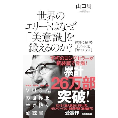 世界のエリートはなぜ「美意識」を鍛えるのか? 経営における「アート」と「サイエンス」 (光文社新書)