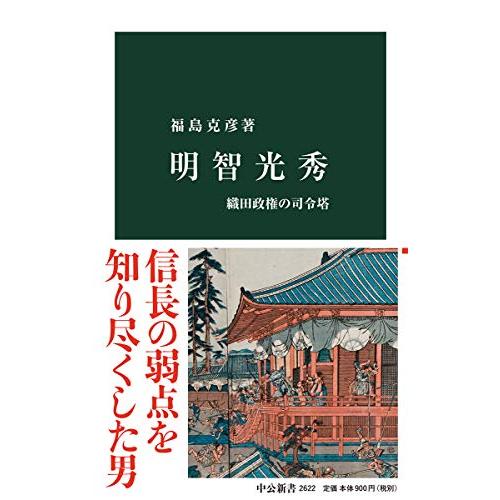 明智光秀-織田政権の司令塔 (中公新書 2622)