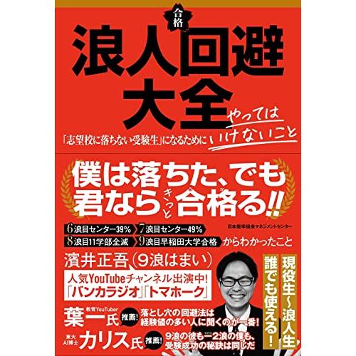 浪人回避大全 「志望校に落ちない受験生」になるためにやってはいけないこと