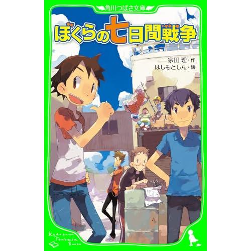 ぼくらの七日間戦争 (角川つばさ文庫)