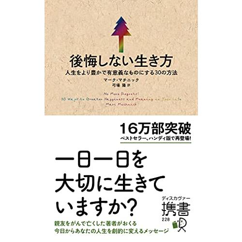 後悔しない生き方 人生をより豊かで有意義なものにする30の方法 (ディスカヴァー携書)