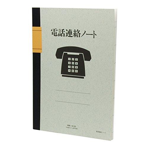 ライフ ノート 電話連絡ノート B5 N102 ホワイト