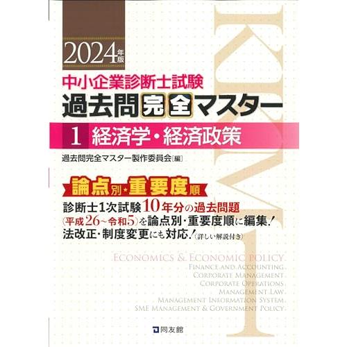 中小企業診断士試験 過去問完全マスター 1 経済学・経済政策 (2024年版)