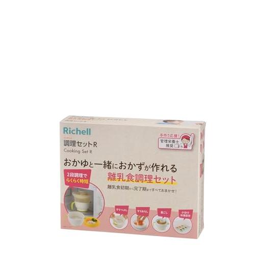 リッチェル 調理セットR 電子レンジでおかゆと一緒におかずが作れる離乳食調理セット