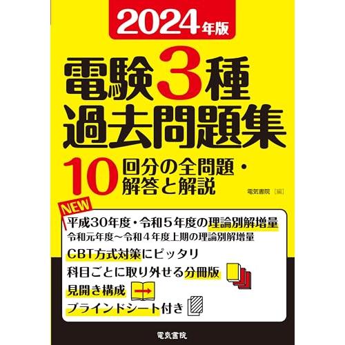 2024年版 電験3種過去問題集