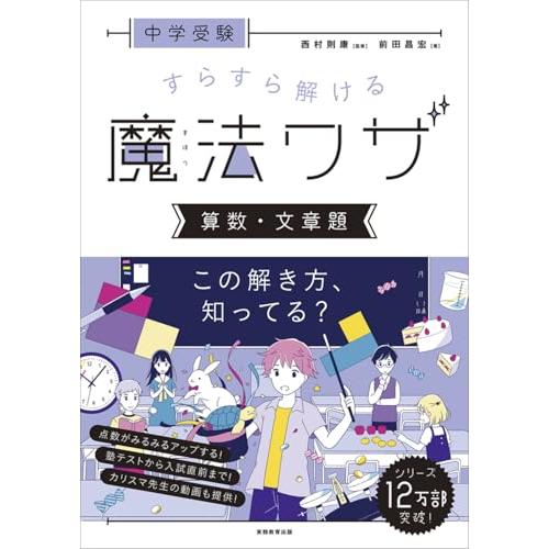 中学受験 すらすら解ける魔法ワザ 算数・文章題 (西村則康先生の本)