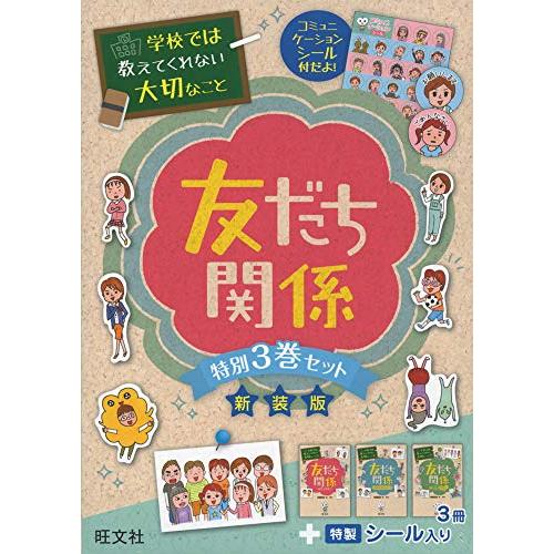 【特製シール付き】学校では教えてくれない大切なこと 友だち関係 特別3巻セット(新装版)