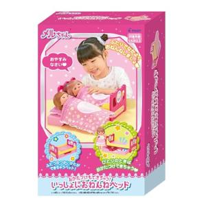 メルちゃん おせわパーツ おかたづけもできちゃう いっしょにおねんねベッド